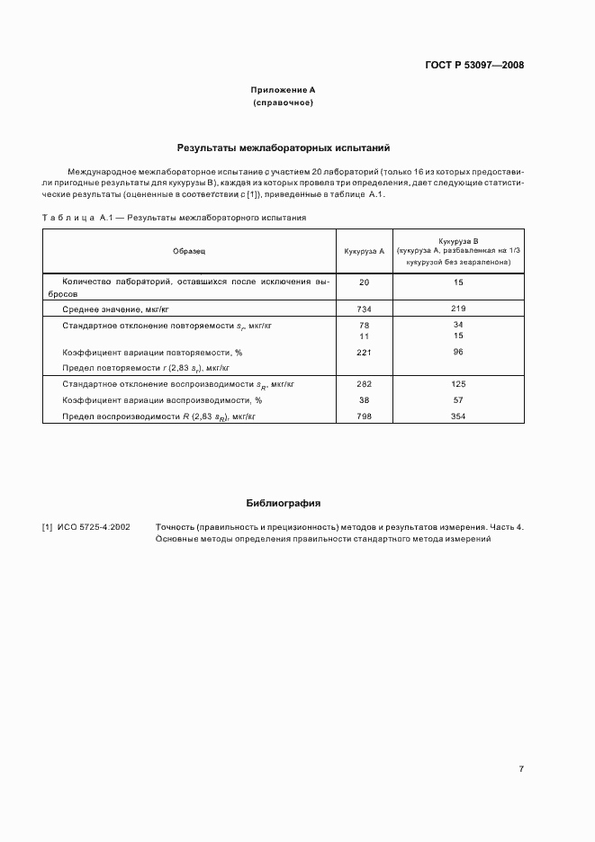 Страница 10 ГОСТ Р 53097-2008