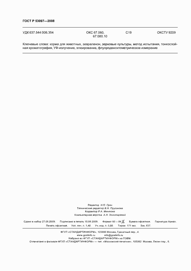 Страница 11 ГОСТ Р 53097-2008