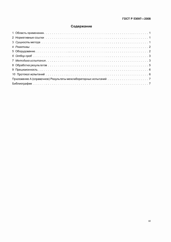 Страница 3 ГОСТ Р 53097-2008