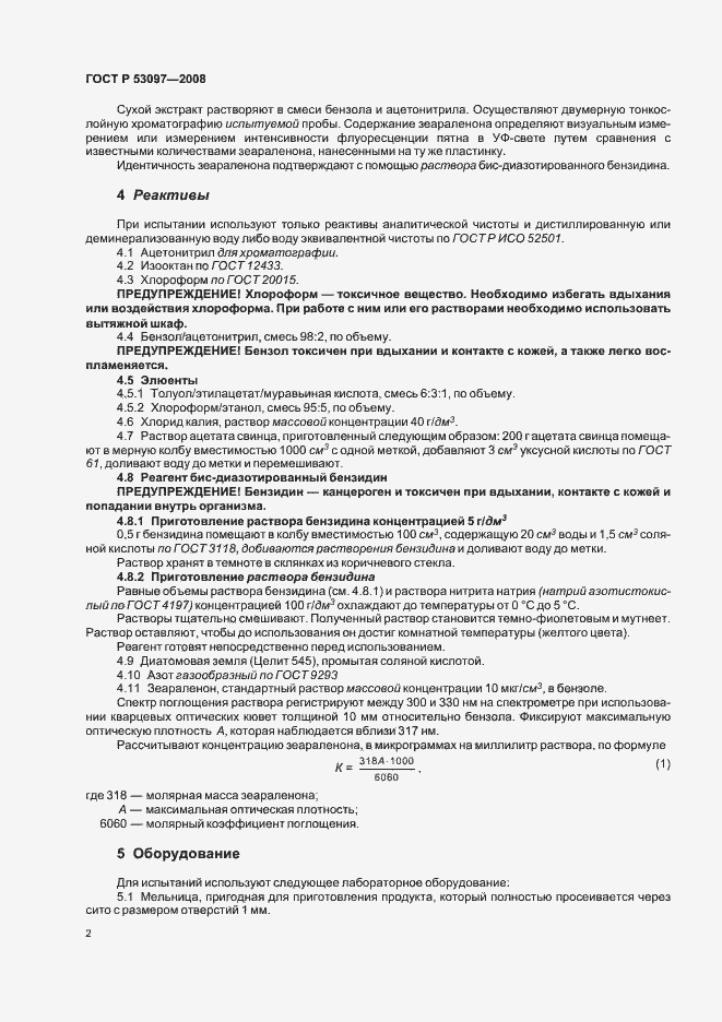 Страница 5 ГОСТ Р 53097-2008