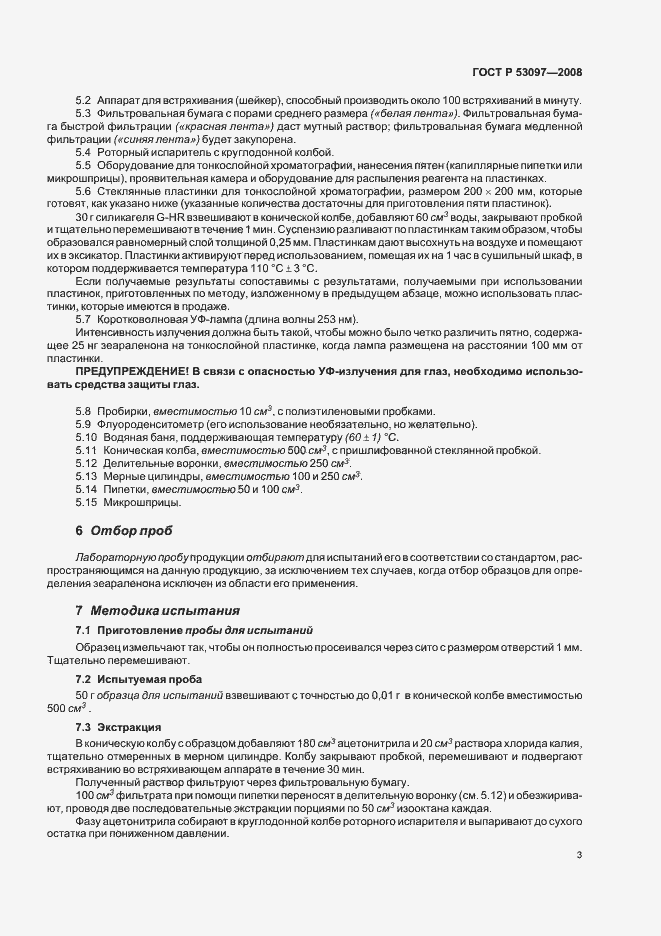 Страница 6 ГОСТ Р 53097-2008