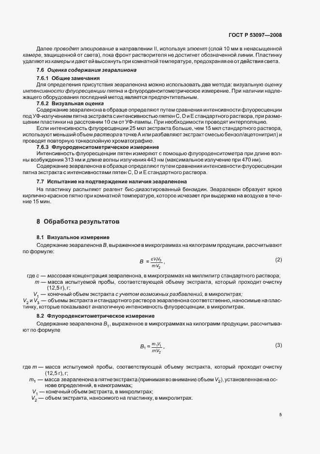 Страница 8 ГОСТ Р 53097-2008