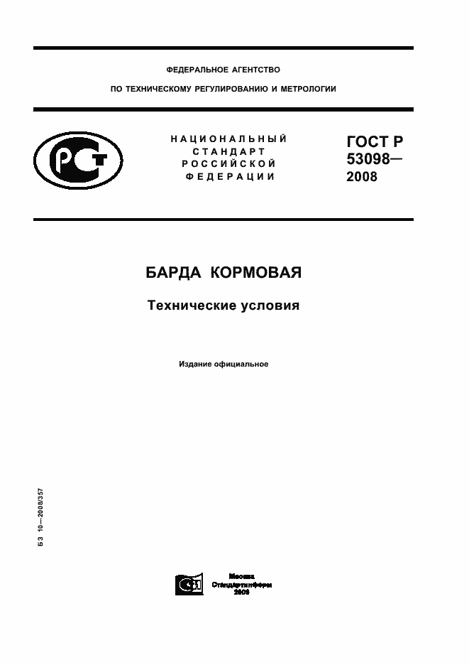 Страница 1 ГОСТ Р 53098-2008