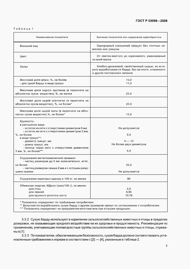 Страница 6 ГОСТ Р 53098-2008