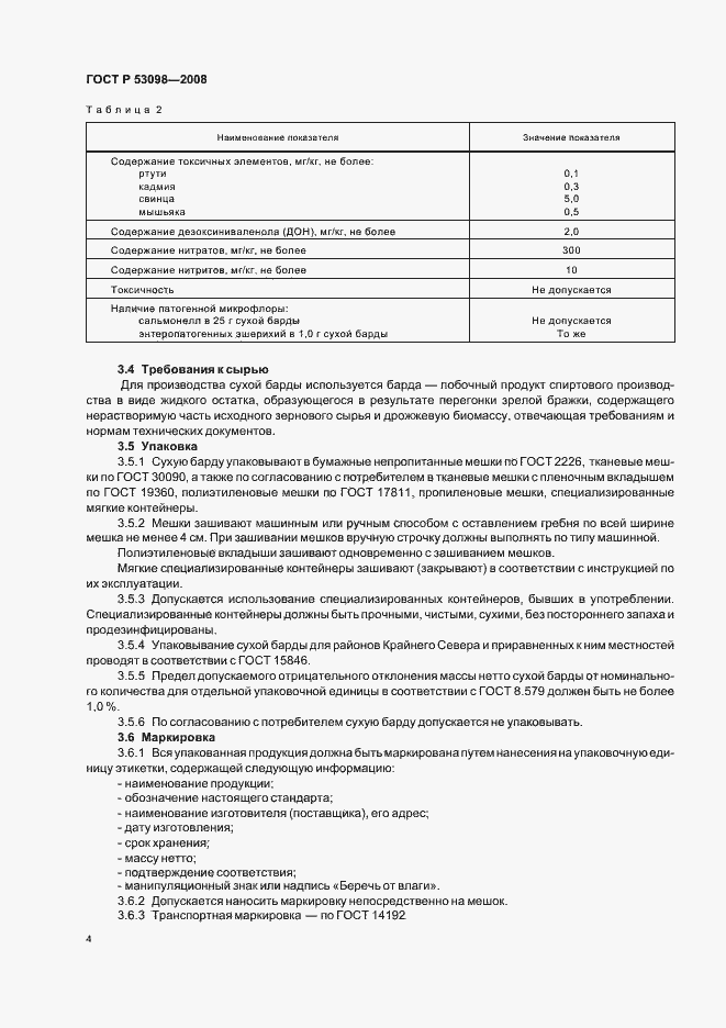 Страница 7 ГОСТ Р 53098-2008