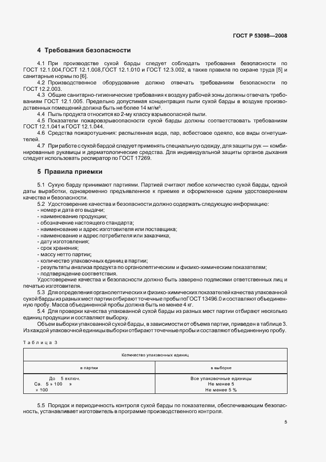 Страница 8 ГОСТ Р 53098-2008