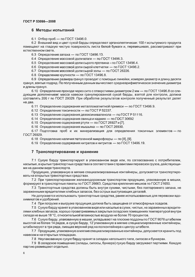 Страница 9 ГОСТ Р 53098-2008