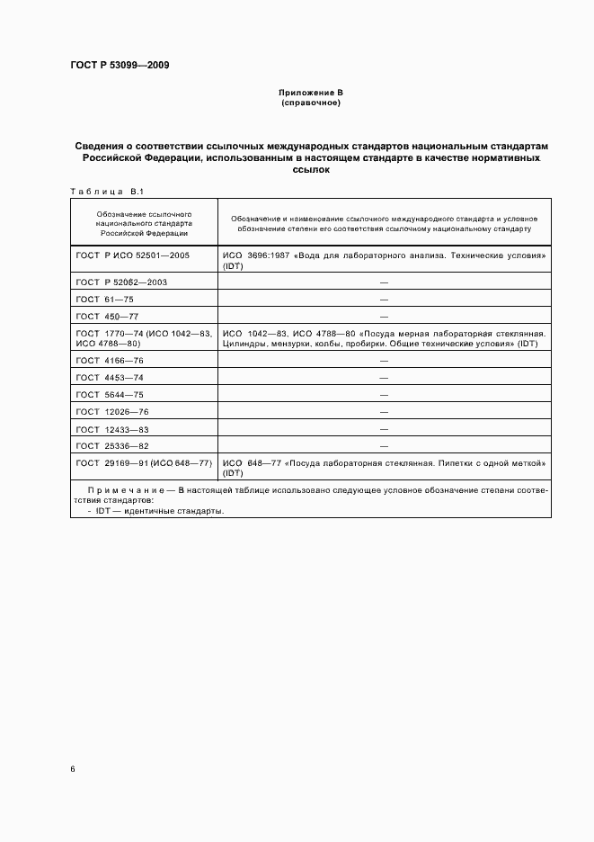 Страница 10 ГОСТ Р 53099-2008