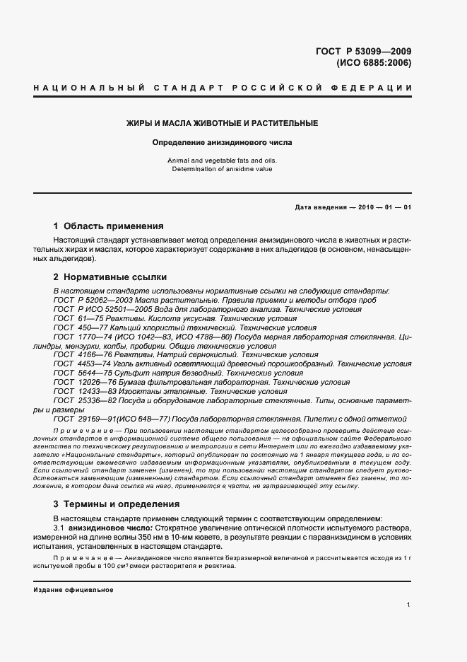 Страница 5 ГОСТ Р 53099-2008