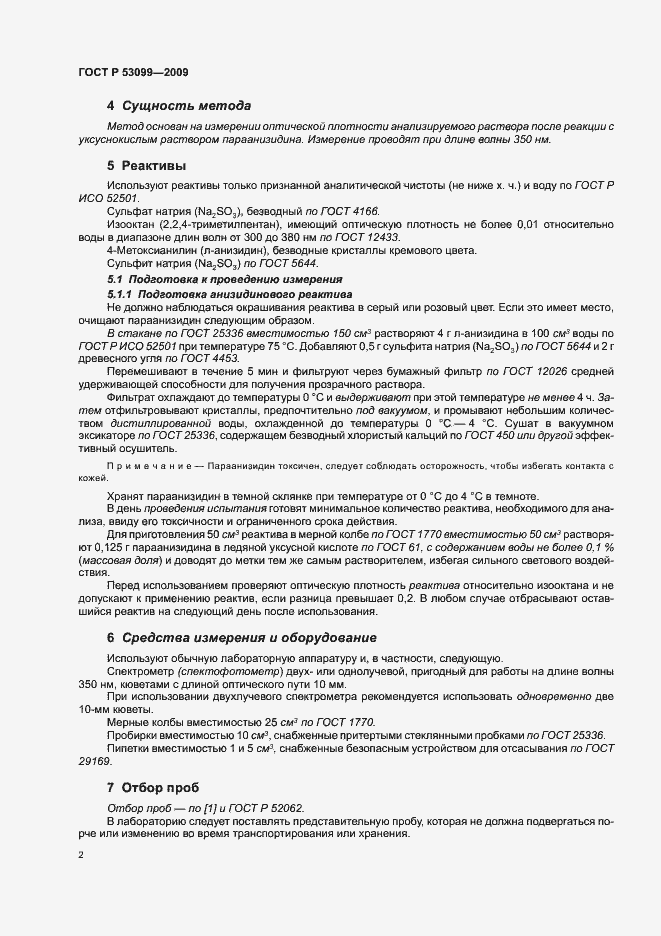 Страница 6 ГОСТ Р 53099-2008