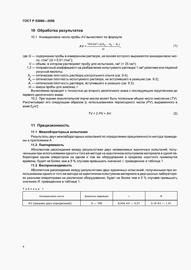 Страница 8 ГОСТ Р 53099-2008