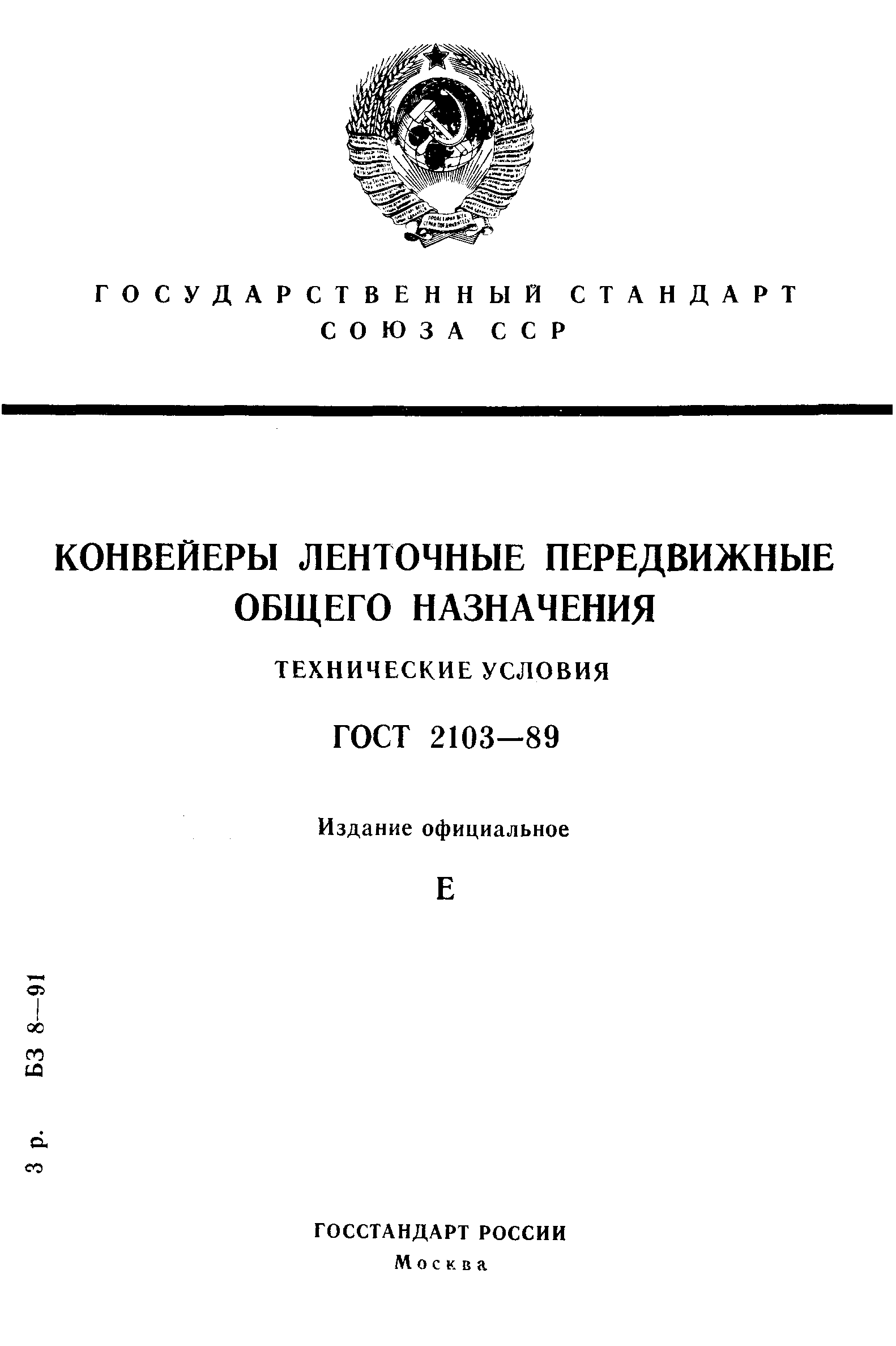 Страница 1 ГОСТ 2103-89
