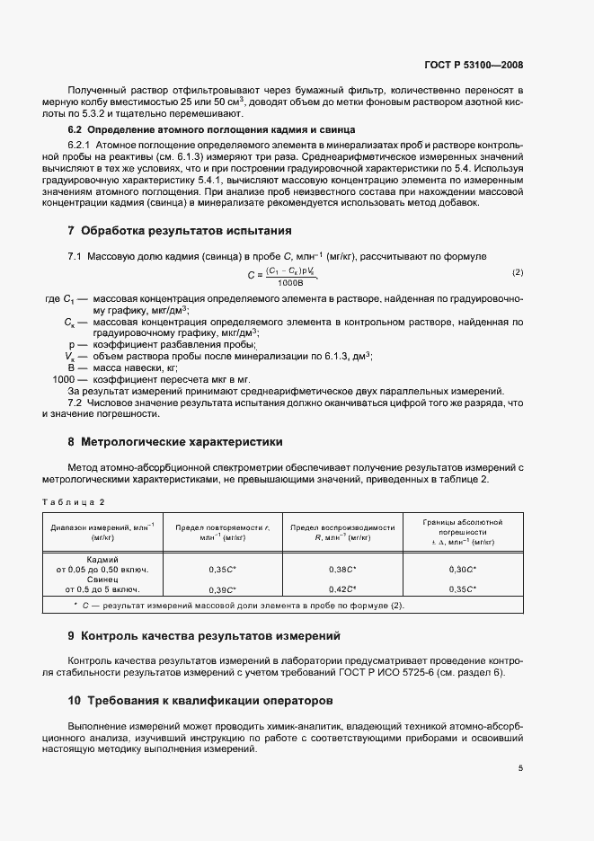 Страница 10 ГОСТ Р 53100-2008