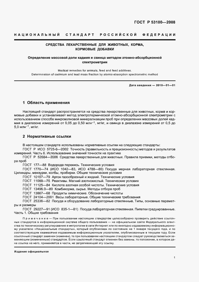 Страница 6 ГОСТ Р 53100-2008