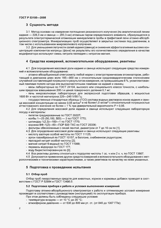 Страница 7 ГОСТ Р 53100-2008