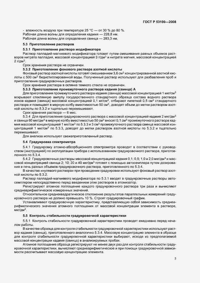 Страница 8 ГОСТ Р 53100-2008
