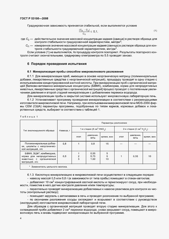 Страница 9 ГОСТ Р 53100-2008