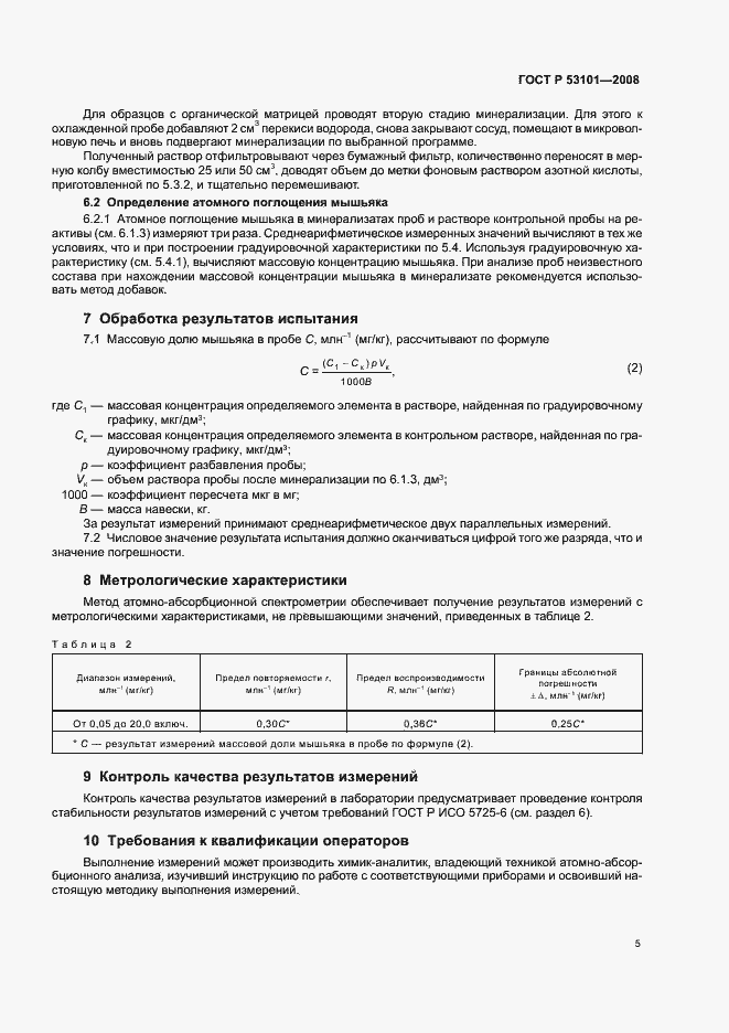 Страница 10 ГОСТ Р 53101-2008