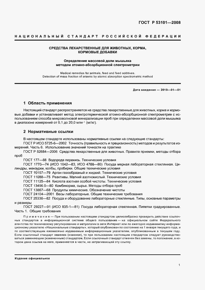 Страница 6 ГОСТ Р 53101-2008