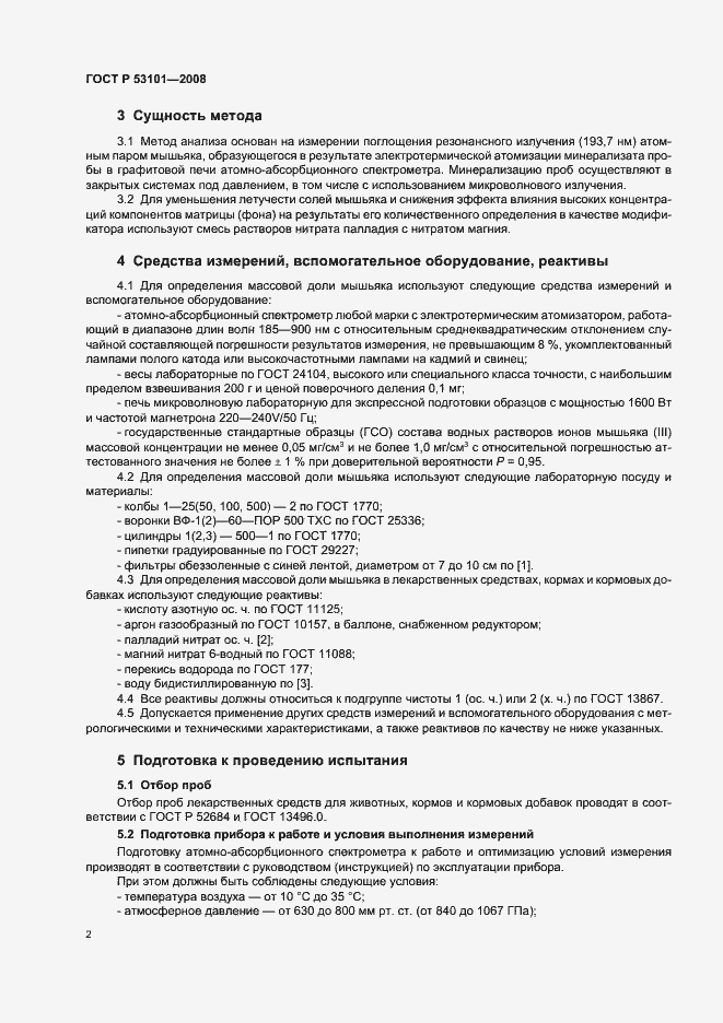 Страница 7 ГОСТ Р 53101-2008