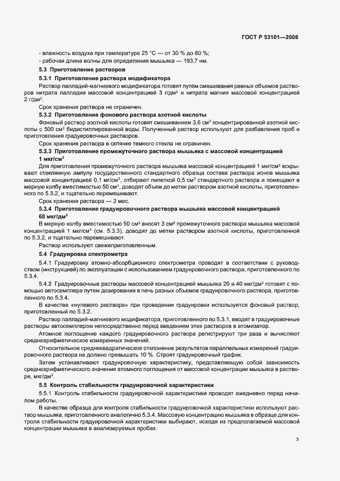 Страница 8 ГОСТ Р 53101-2008