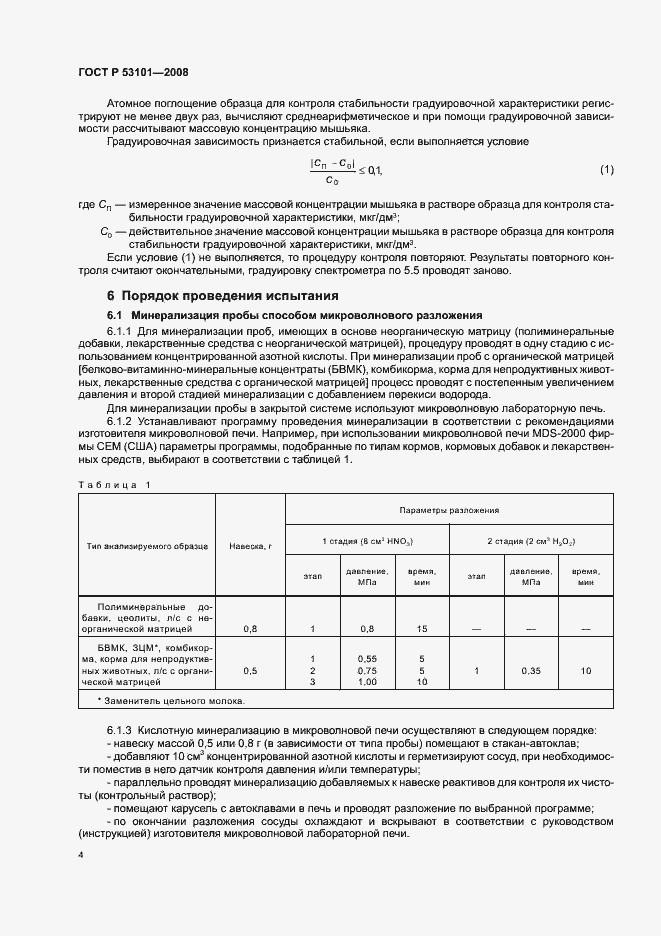 Страница 9 ГОСТ Р 53101-2008