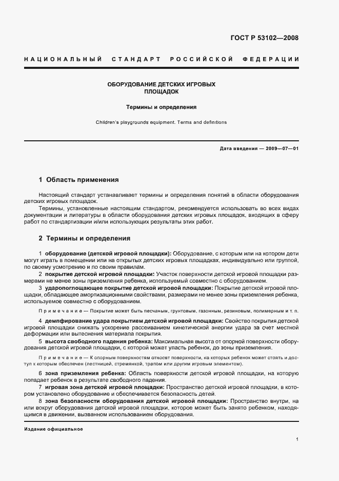 Страница 5 ГОСТ Р 53102-2008