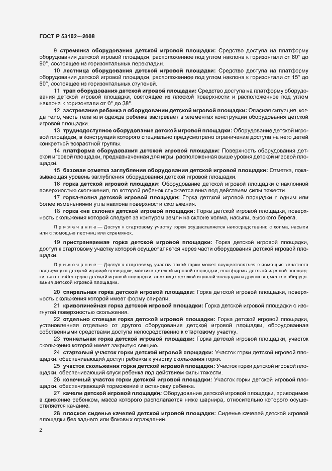 Страница 6 ГОСТ Р 53102-2008