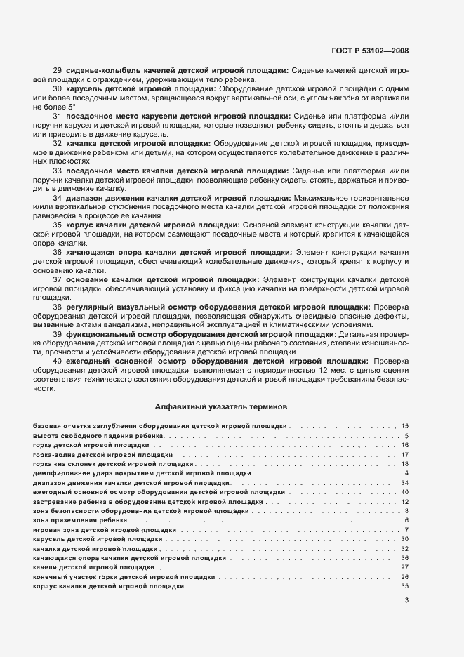 Страница 7 ГОСТ Р 53102-2008