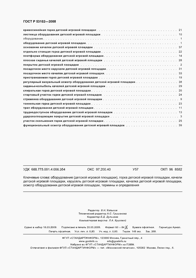 Страница 8 ГОСТ Р 53102-2008