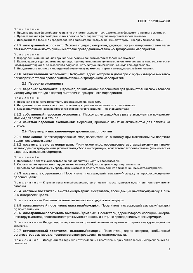 Страница 10 ГОСТ Р 53103-2008