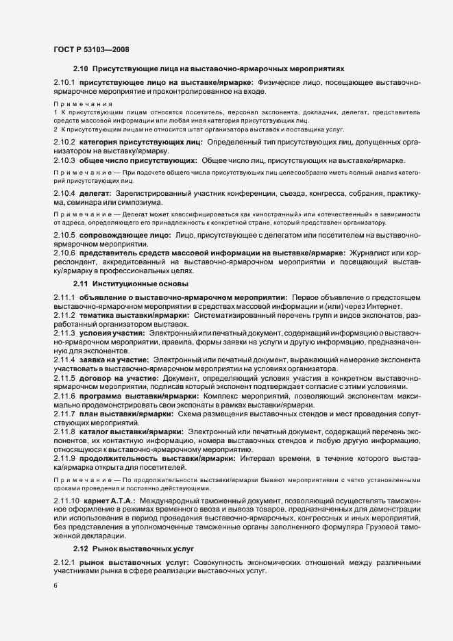 Страница 11 ГОСТ Р 53103-2008