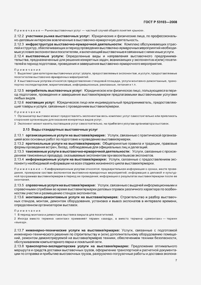 Страница 12 ГОСТ Р 53103-2008