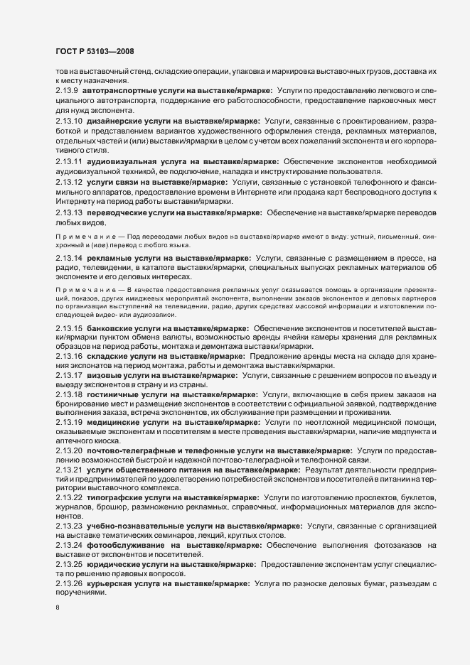 Страница 13 ГОСТ Р 53103-2008