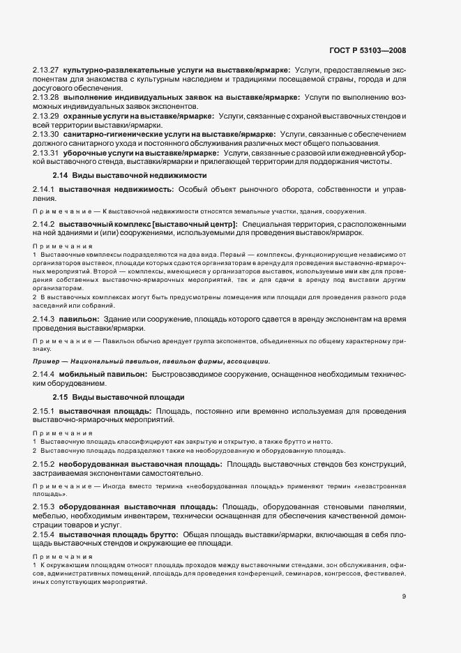 Страница 14 ГОСТ Р 53103-2008
