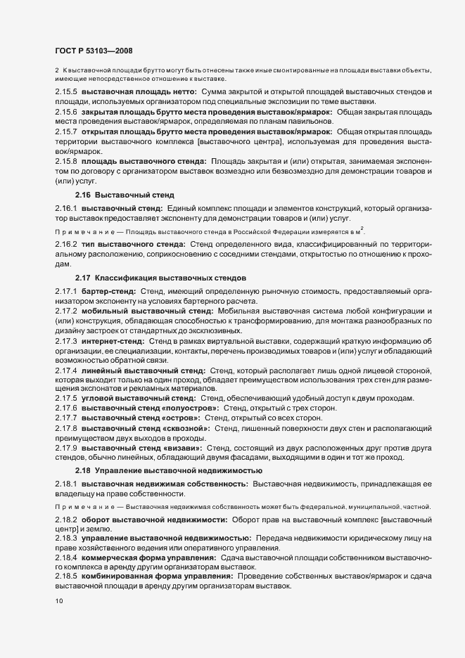 Страница 15 ГОСТ Р 53103-2008