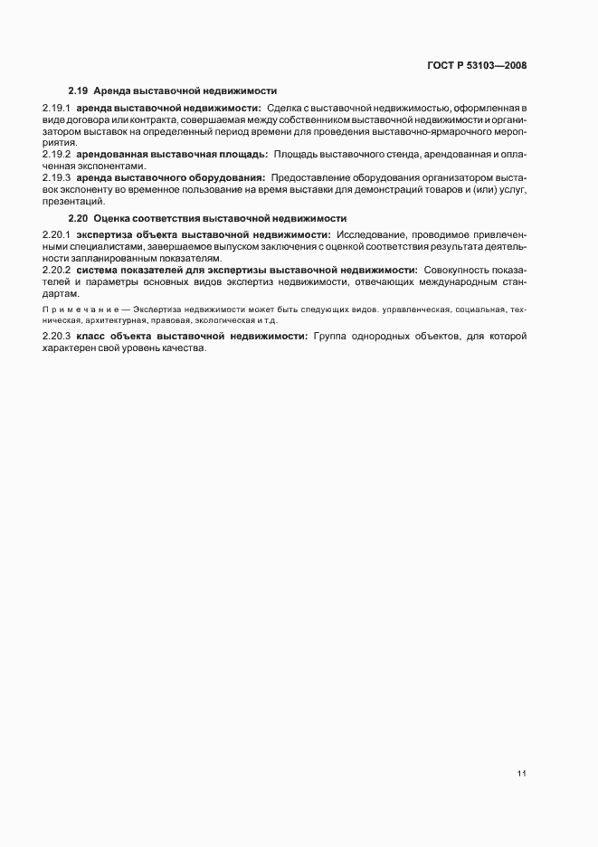 Страница 16 ГОСТ Р 53103-2008