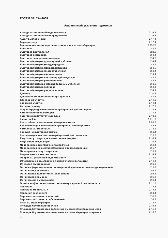 Страница 17 ГОСТ Р 53103-2008