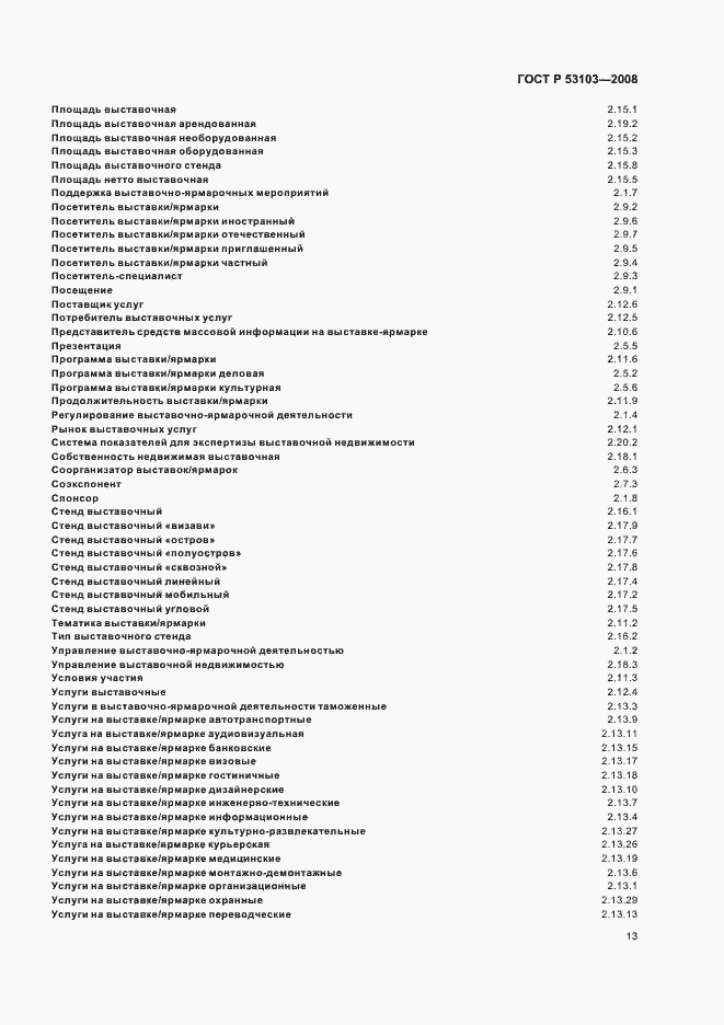 Страница 18 ГОСТ Р 53103-2008