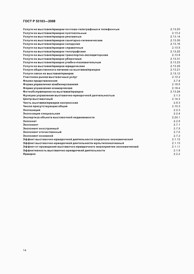 Страница 19 ГОСТ Р 53103-2008