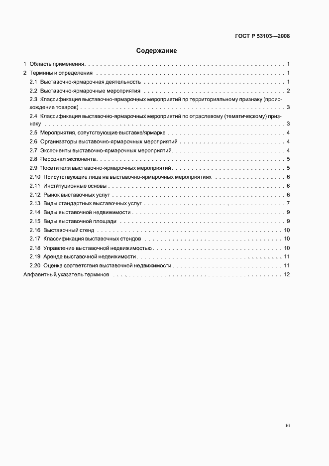 Страница 3 ГОСТ Р 53103-2008