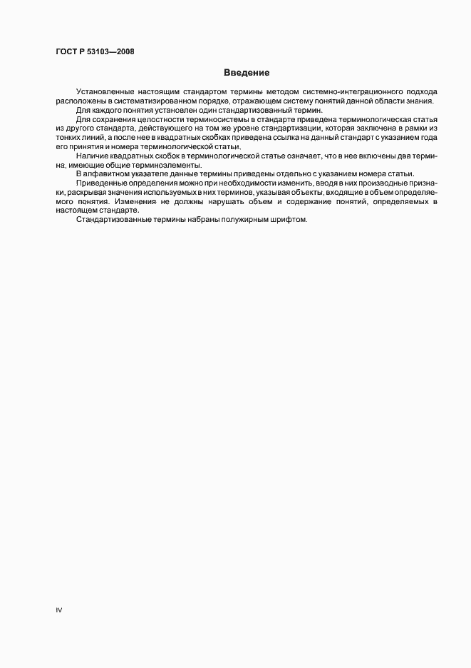 Страница 4 ГОСТ Р 53103-2008