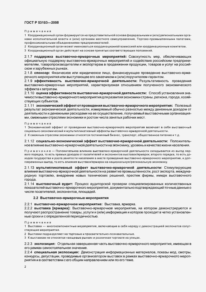 Страница 7 ГОСТ Р 53103-2008