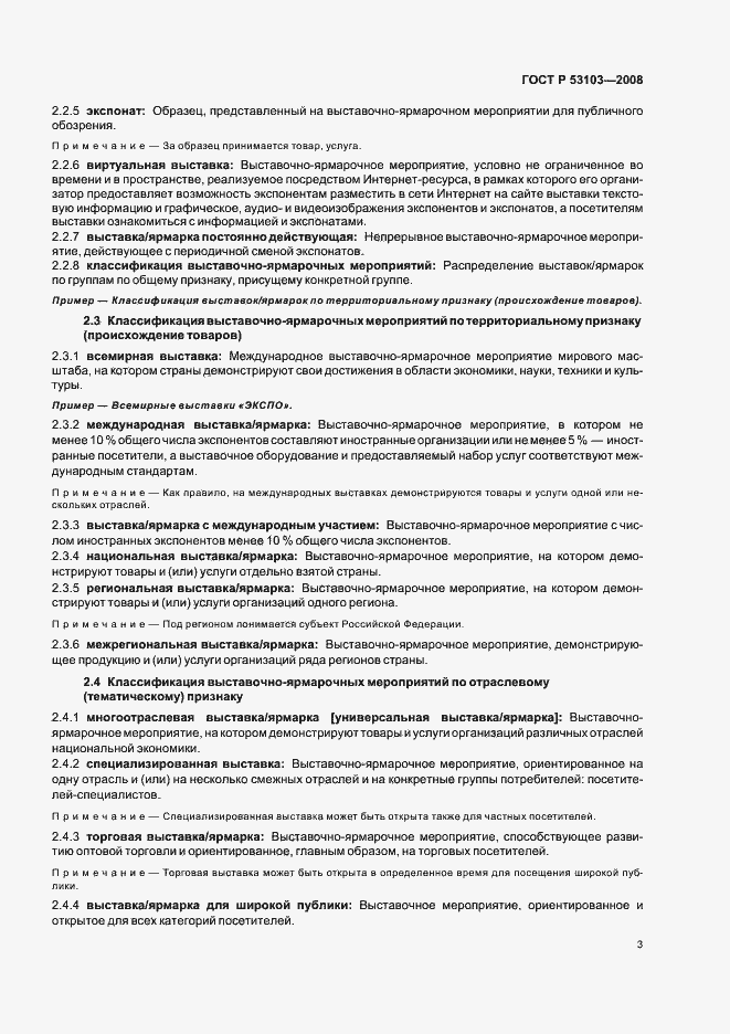 Страница 8 ГОСТ Р 53103-2008