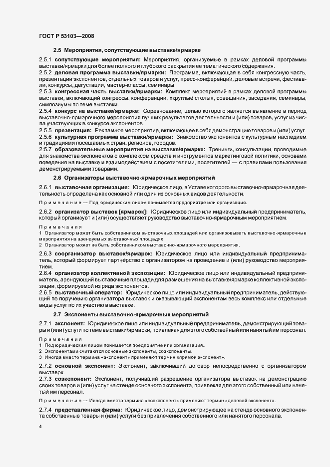 Страница 9 ГОСТ Р 53103-2008