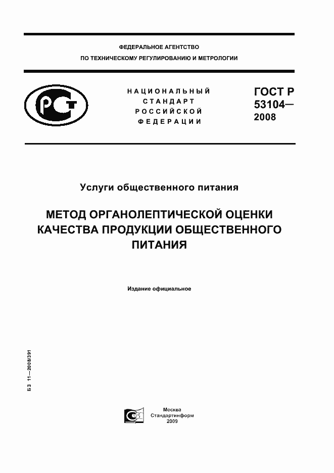 Страница 1 ГОСТ Р 53104-2008
