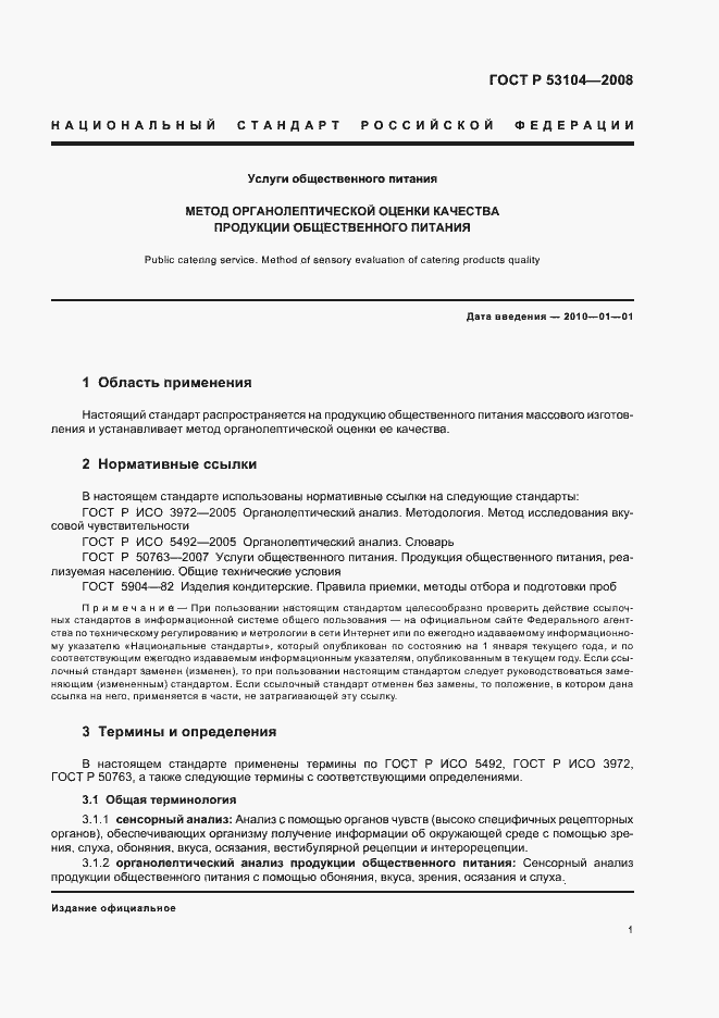 Страница 4 ГОСТ Р 53104-2008