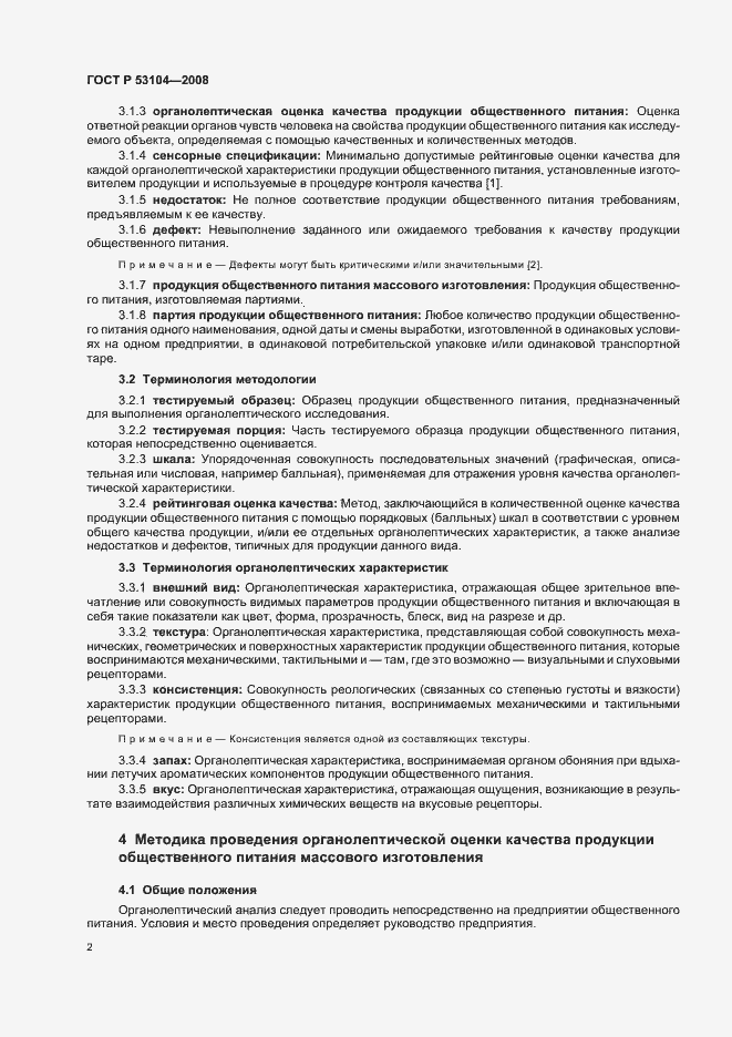 Страница 5 ГОСТ Р 53104-2008