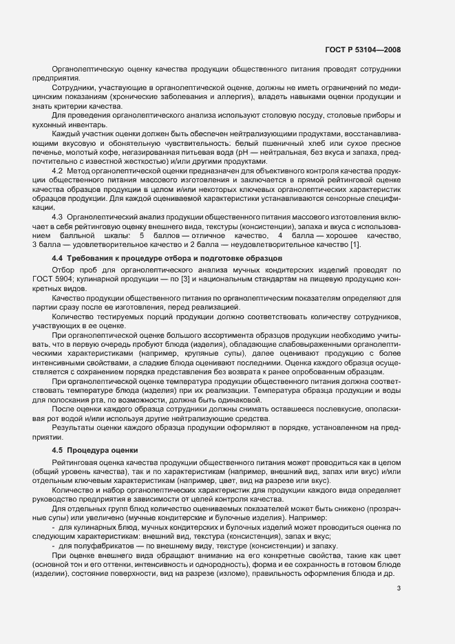 Страница 6 ГОСТ Р 53104-2008