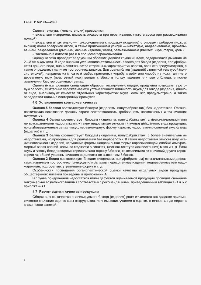 Страница 7 ГОСТ Р 53104-2008